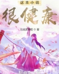 这本小说很健康下载