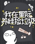 我在星际养娃捡垃圾