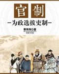 官吏选拔制度