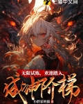 无限试炼,欢迎踏入成神阶梯