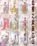 红楼之如画江山