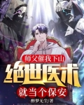 师父催我下山,绝世医术就当个保安! 第118章