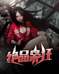绝品枭婿全文免费阅读