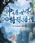 神诡世界,我有特殊悟性