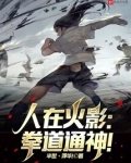 人在火影拳道通神全文