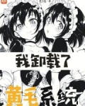 我卸载了黄毛系统 番外