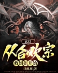 开局在合欢宗的小说