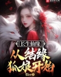 长生仙缘:从结缘狐娘开始TXT下载