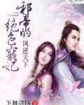 凤逆天下：邪帝的绝色宠妃