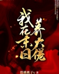 我在末日培养大佬