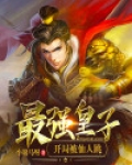 最强人皇 小说