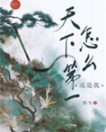 天下第一怎么还是我TXT下载