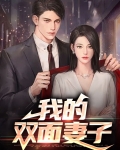 双面妻子翻盘