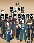 开局上谏被杖毙?二命上朝先服毒(百命圣明)