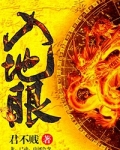 入地眼全书