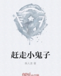 赶走小鬼子主演刘小锋