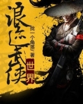 浪迹武侠世界 第3章
