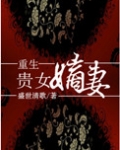 重生贵女嫡妻最新章节