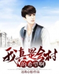 我真是全村的希望啊什么意思