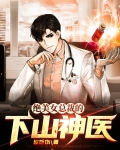 绝美女总裁的下山神医小说免费阅读全文