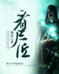 看尸匠小说