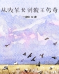 从牧羊犬到狼王传奇