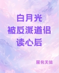 白月光穿成反派后(快穿)