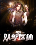 妖孽小医仙笔趣阁
