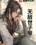 穿越世子爷:开局镇压大将军母女