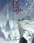 错世 电视剧