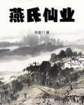 燕氏仙业