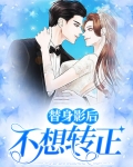 替身不想转正笔趣阁