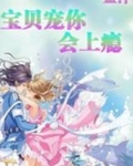 宝贝宠上瘾阅读全文