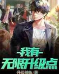 我有无限升级点 升级神鱼