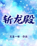 斩龙殿主