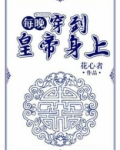 每晚穿到皇上身上皇后