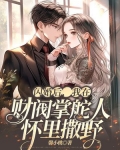 闪婚后戏精三少他翻车了