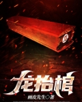 龙抬棺