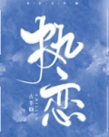 执恋