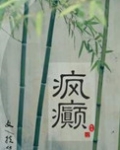疯癫画堂朱户小说介绍