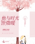 他与时光皆微暖