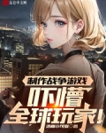 制作战争游戏，吓懵全球玩家！