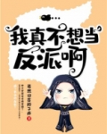 我真不想当反派!gl