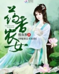 药香农女成神医