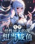 斗罗悟性逆天的我想当咸鱼小说免费阅读笔趣阁