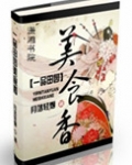 一品田园美食香