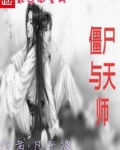 僵尸与天师