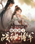 惊！海岛开荒时，她捡到了战神将军