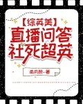 综英美社恐