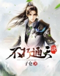 不朽通天诀TXT